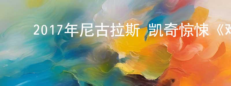 曹湘秦的动漫综艺大全,2017年尼古拉斯·凯奇惊悚《难以置信》BD中英双字幕迅雷下载_电影天堂